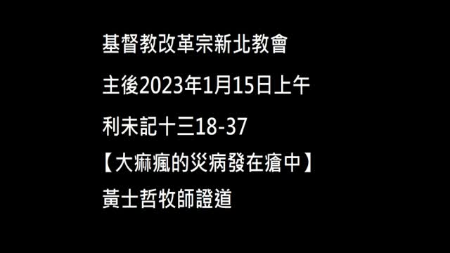 【大痲瘋的災病發在瘡中】
