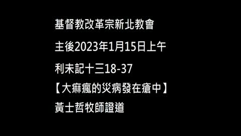 【大痲瘋的災病發在瘡中】