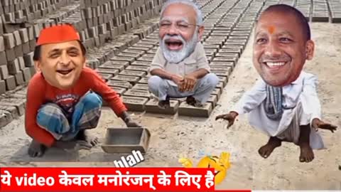 देहाती कॉमेडी मोदी योगी अखिलेश की funny comedy video अखिलेश ने इट बनाने का काम किया comedy