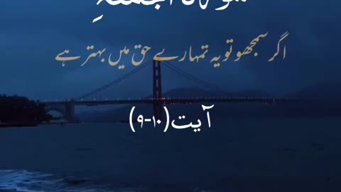 Al Qura'n Surah Juma'ah 9-10 القرآن سورہ الجمعہ