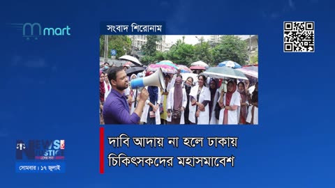 এম মার্ট সংবাদ শিরোনাম | News Headline