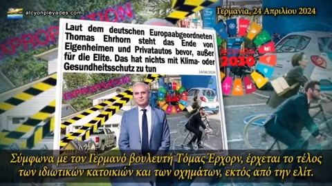 Γερμανός βουλευτής: Εξαφανίζεται η ιδιωτική ιδιοκτησία: ούτε κατοικίες ούτε οχήματα....