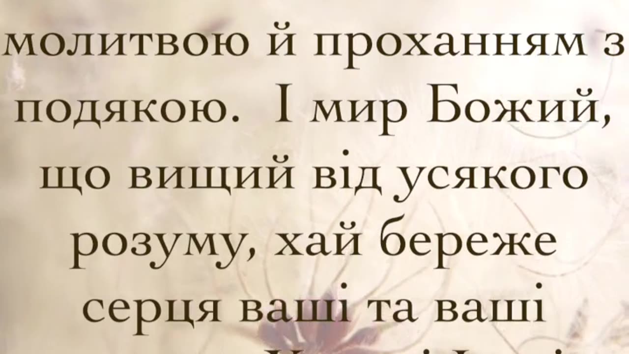 Ні про що не турбуйтесь, а в усьому нехай виявляються Богові ваші бажання молитвою