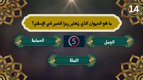 تحدي الأسئلة الدينية الصعبة جدًا معلومات رائعة وثقافة ممتعة سؤال وجواب