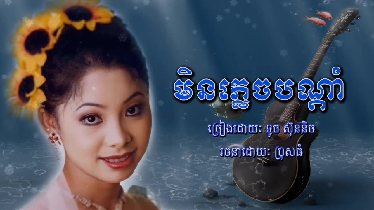 មិនភ្លេចបណ្ដាំ - ទូច ស៊ុននិច