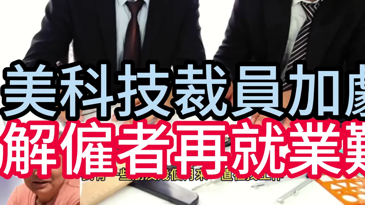 美科技裁員加劇 解僱者再就業難