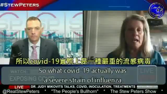 Stew Peter's Show_“關於Covid新冠疫情，被政客、主媒誤導的詞彙”_Dr.Judy Mikovits澄清“何謂covid？是疾病，非病毒更不是新型冠狀病毒”；“Covid_19，實際上是一種嚴重的流感病毒”！