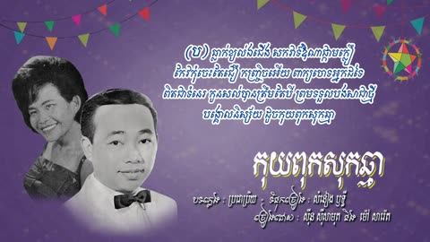 កុយពុកសុកឆ្មា - ស៊ីន ស៊ីសាមុត និង ម៉ៅ សារ៉េត