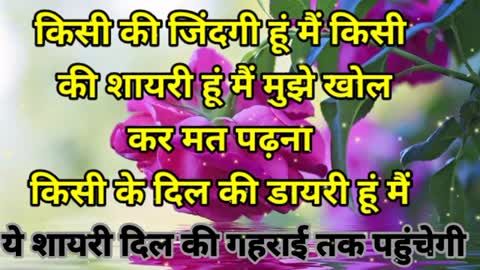 मुझे खोल कर मत पढना किसी के दिल की डायरी हूं मैंबेस्ट रोमांटिक लव शायरी दिल को छू जाने वाली शायरी