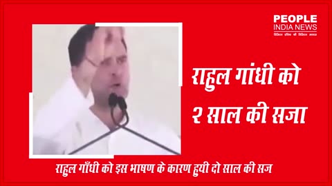 'मोदी सरनेम' टिप्पणी मामले में राहुल गाँधी को दो साल कैद की सजा, देखिये क्या बोला था राहुल ने