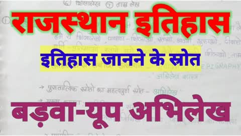 बड़वा यूप-अभिलेख राजस्थान के ऐतिहासिक स्रोत-8Rajasthan History नोट्स श्रृंखलाLab Assistant, REET