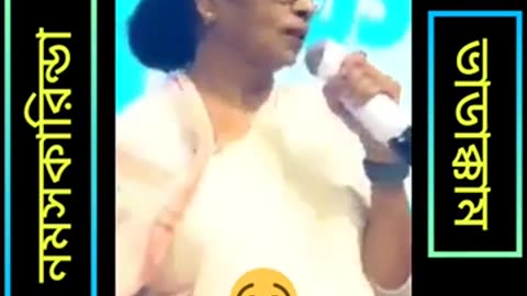 mamata banerjee funny speech 😁 mamta Banarjee kobita 🤪 নমস্কার 🤣🤣🤣🤪ভাডাক্কাম 🤣