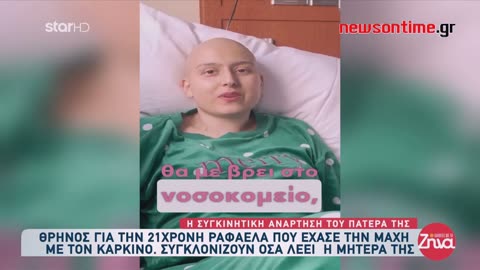 newsontime.gr - Ραφαέλα Πιτσικάλη- Αυτή Ήταν Η Τελευταία Επιθυμία Της.