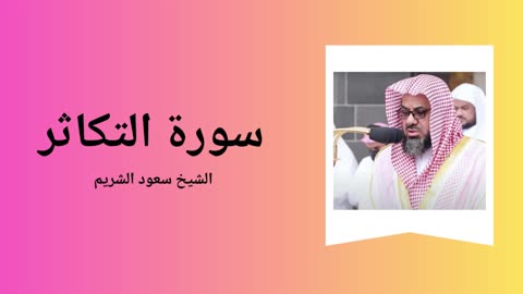 Surah At-Takathur - Sheikh Saoud Shuraim