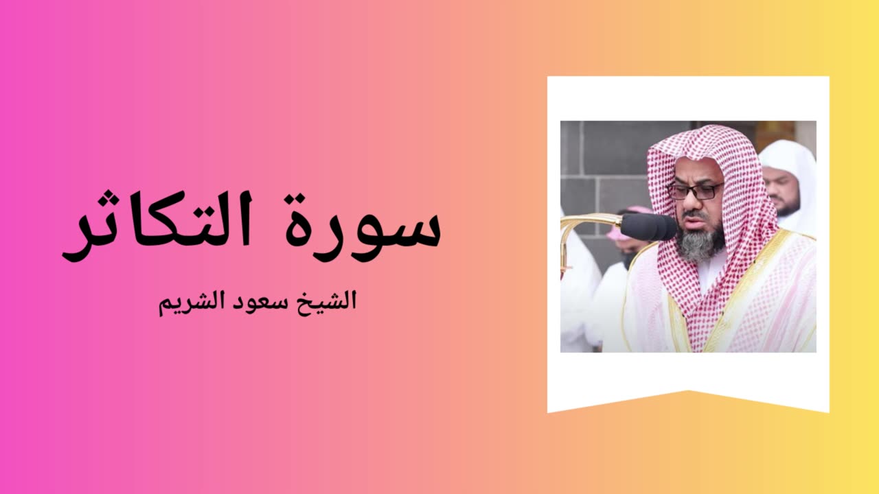 Surah At-Takathur - Sheikh Saoud Shuraim