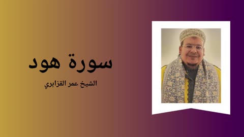 Surah Hud - Sheikh Omar Al Kazabri