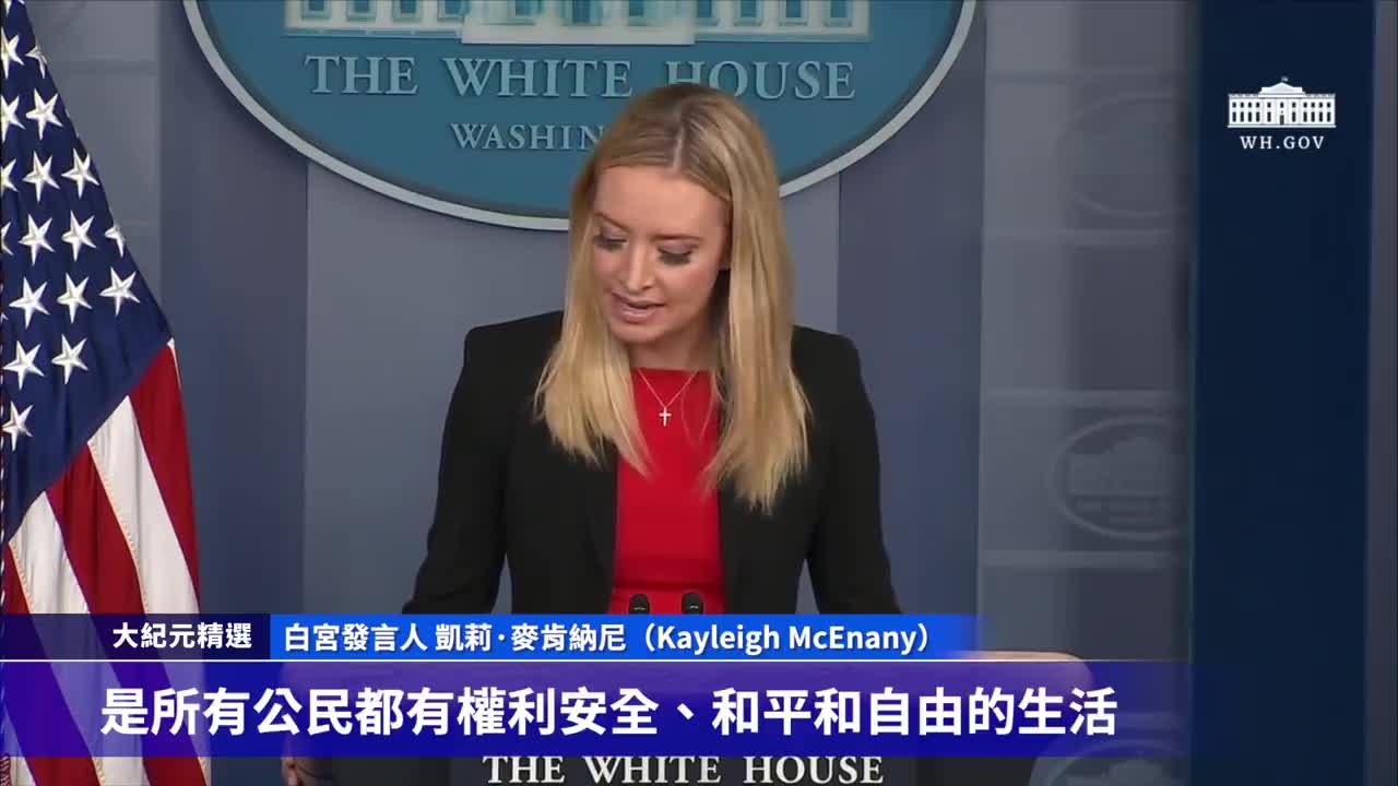 白宮發言人Kayleigh McEnany 最新發言_ #大紀元新聞網