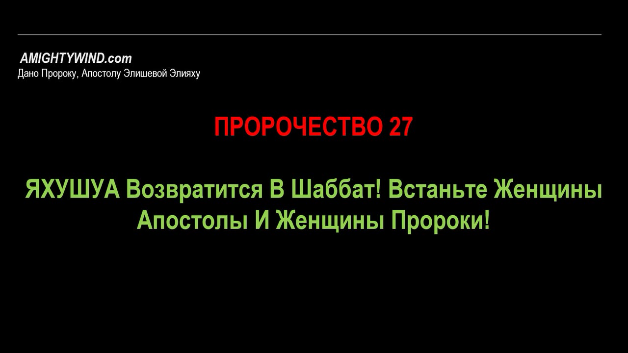 Пророчество 27. ЯХУШУА Возвратится В Шаббат! Встаньте Женщины Апостолы И Женщины Пророки!