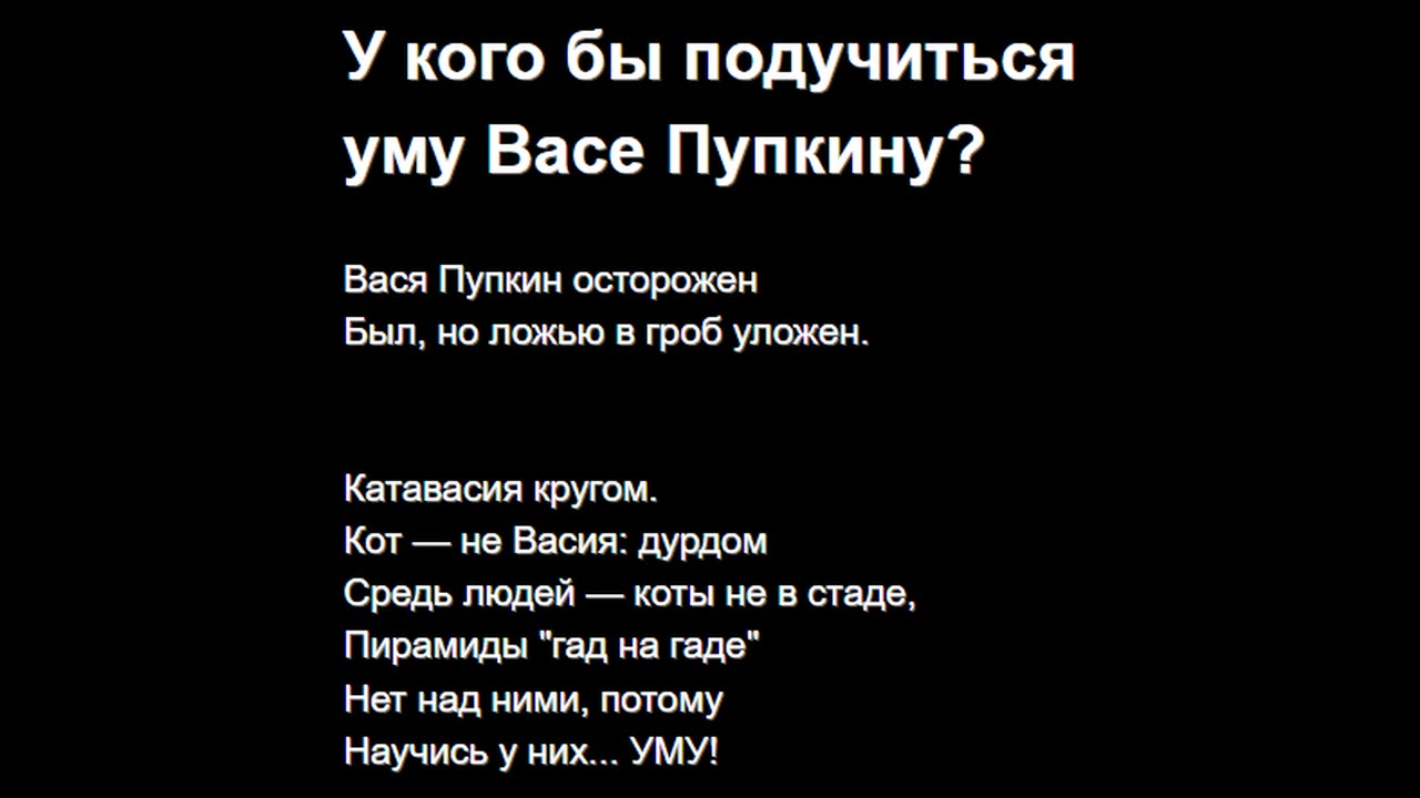 У кого бы подучиться уму Васе Пупкину?