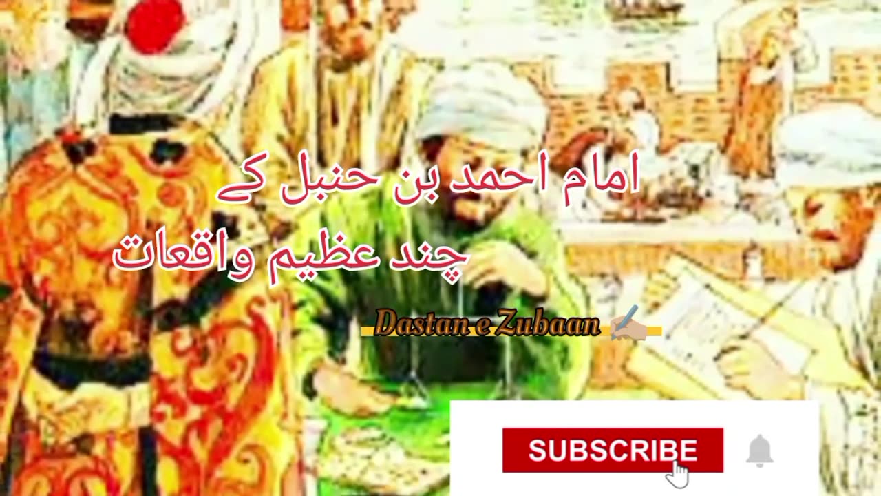 Hazrat imam Ahmed bin humble k Azeem Waqiyat