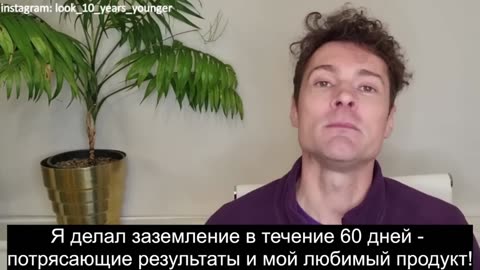 Я делал заземление в течение 60 дней - потрясающие результаты и мой любимый продукт!