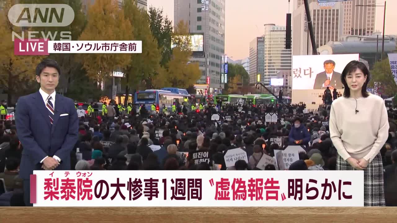 梨泰院事故】大惨事から1週間 「警察が虚偽報告」署長が車にこだわり到着遅れか(2022年11月5日)