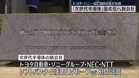 【“次世代半導体”新会社設立へ】トヨタやソニー・NTTやソフトバンクなど 国内企業8社で