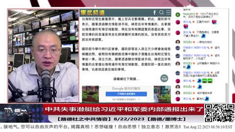 【路德时评/中共情咨】机密情报：中共失事潜艇给习近平和军委内部通报出来了；8/22/2023【路德/墨博士】