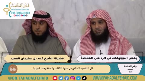 37-بعض التوجيهات في الرد على الملاحدة للشيخ فهد بن سليمان الفهيد