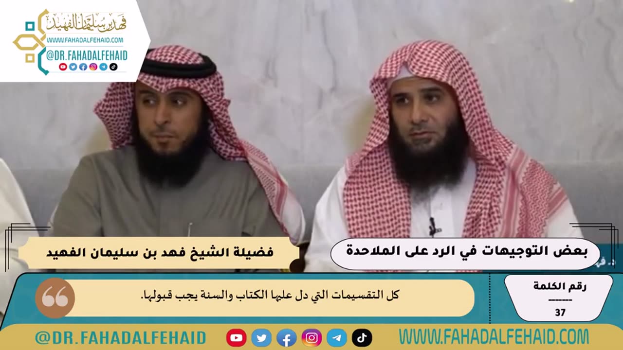 37-بعض التوجيهات في الرد على الملاحدة للشيخ فهد بن سليمان الفهيد