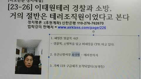 [23-26] 이태원테러 경찰과 소방, 거의 절반은 테러조직원이었다고 본다