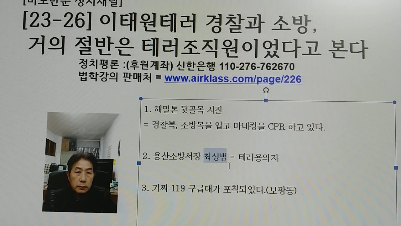 [23-26] 이태원테러 경찰과 소방, 거의 절반은 테러조직원이었다고 본다