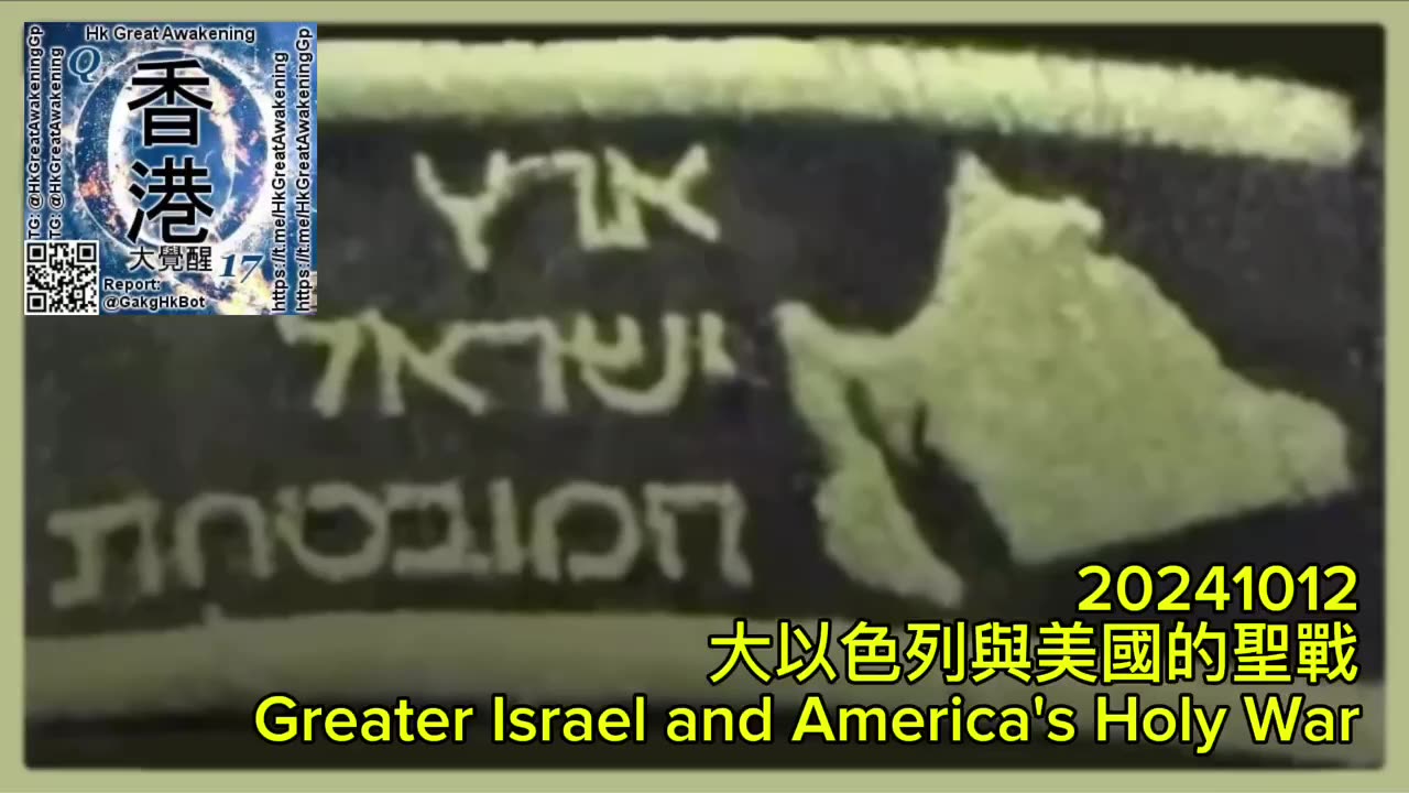 大以色列與美國的聖戰 Greater Israel and America's Holy War