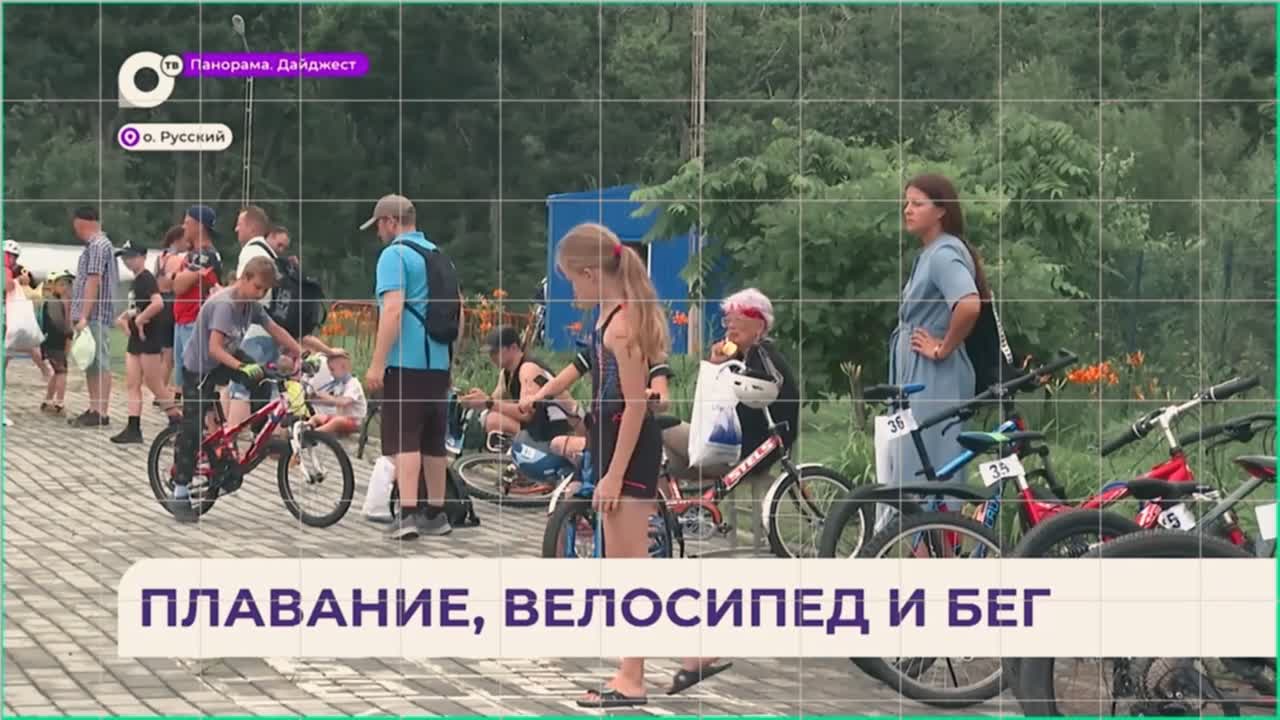 80 взрослых и детей испытали силы в разных категориях триатлона на Русском острове