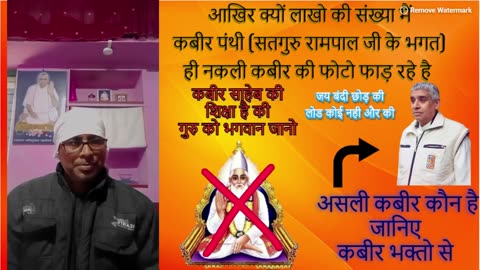 आखिर क्यों लाखो की संख्या मैं कबीर पंथी (रामपाल जी के भगत) ही नकली कबीर की फोटो फाड़ रहे है Jan 2024