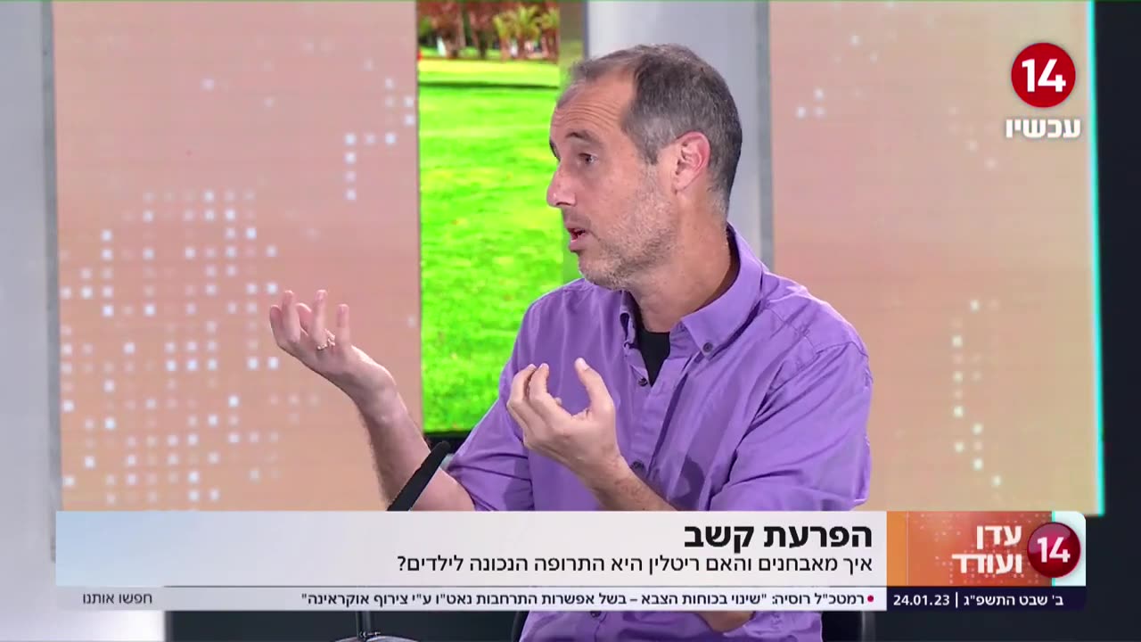 הפרעת קשב היא לא מחלה וריטלין הוא לא תרופה ריאיון עם עדן הראל ועודד מנשה בערוץ 14