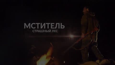 Мститель. Страшный лес Трейлер (рус.)