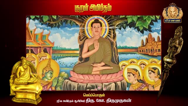 "குறள் அமிர்தம்" திருக்குறளின் மெய்ப்பொருள் - திரு. கோ. திருமுருகன் | குறள் - 105