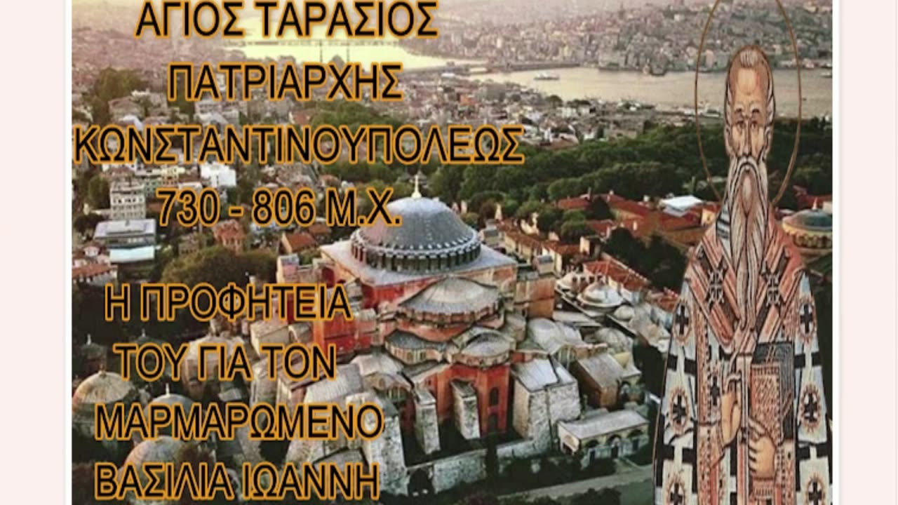 ΑΓΙΟΣ ΤΑΡΑΣΙΟΣ - Η ΠΡΟΦΗΤΕΙΑ ΤΟΥ ΓΙΑ ΤΟΝ ΜΑΡΜΑΡΩΜΕΝΟ ΑΓΙΟ ΒΑΣΙΛΙΑ ΙΩΑΝΝΗ.