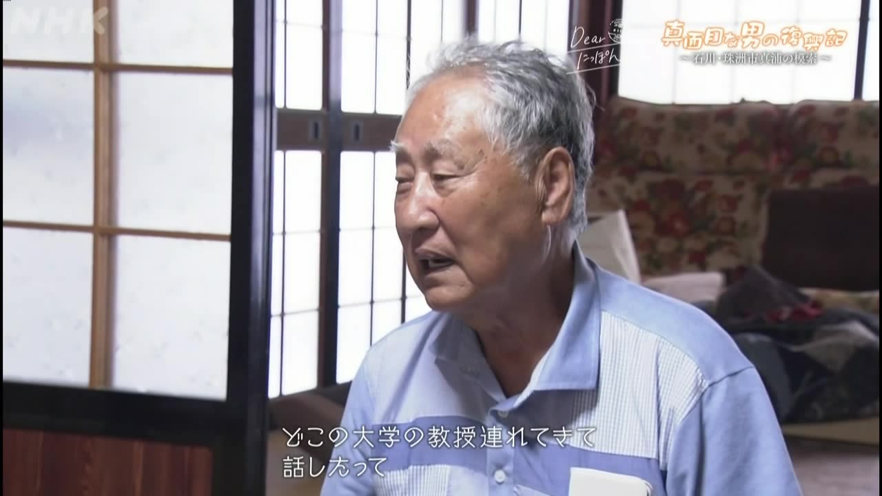 Dearにっぽん 真面目な男の復興記～石川・珠洲市真浦の模索～