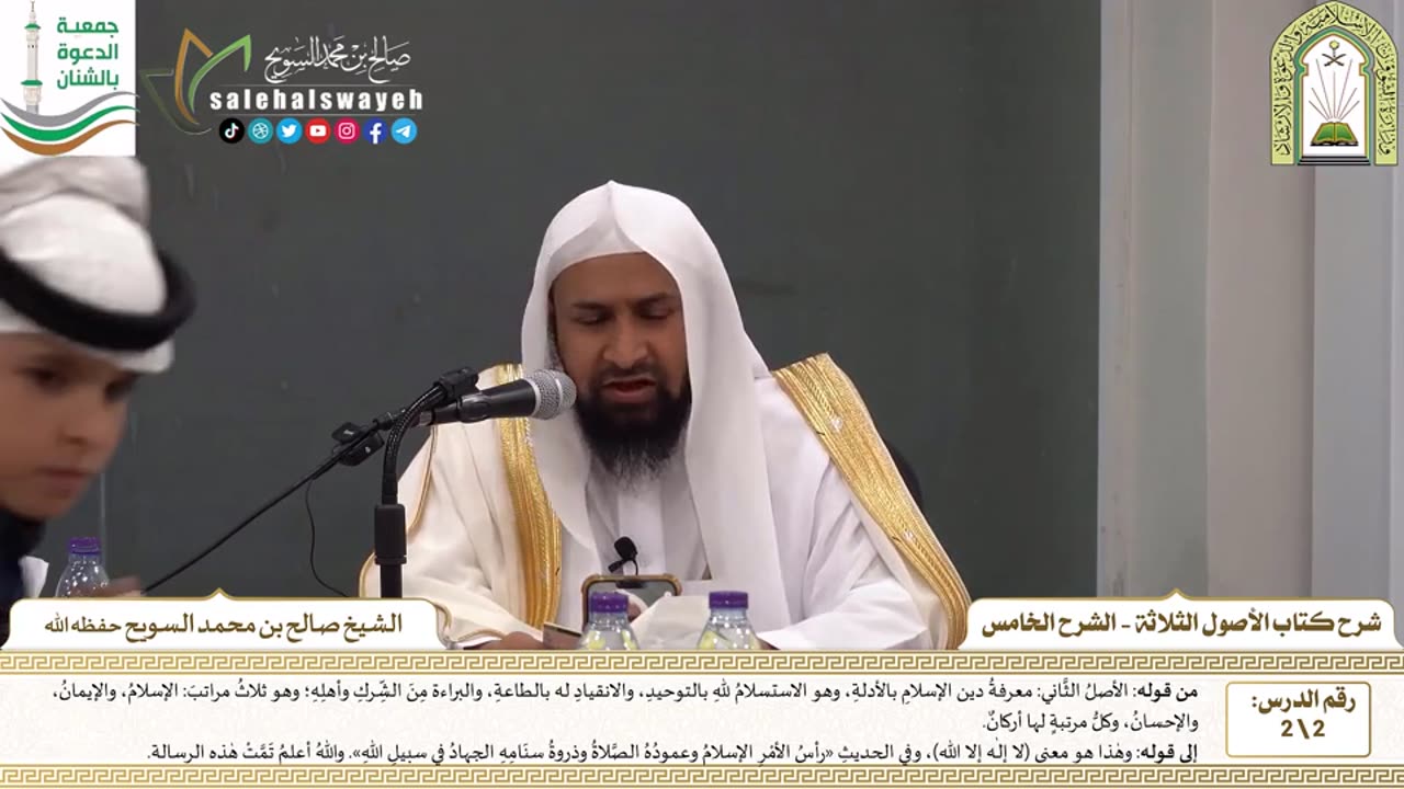 شرح الأصول الثلاثة (الشرح الخامس)
