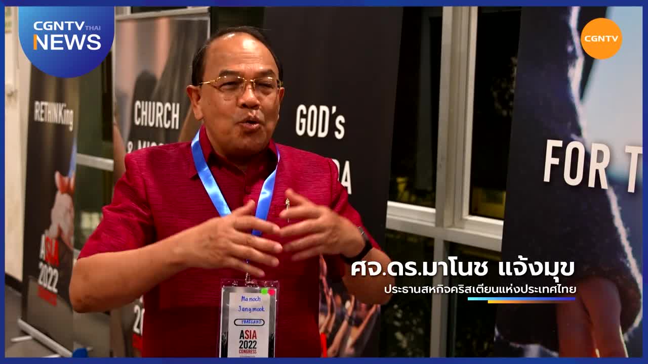 Asia Congress 2022 l CGNTV Thai News