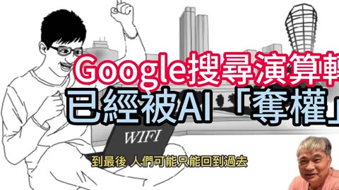 Google搜尋演算轉 已經被AI「奪權」