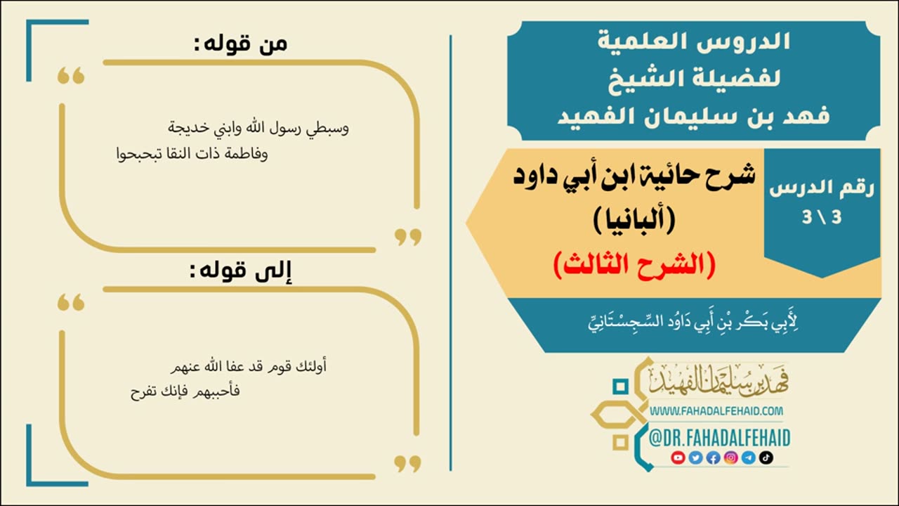 03 - شرح حائية ابن أبي داود (الشرح الثالث) - ألبانيا