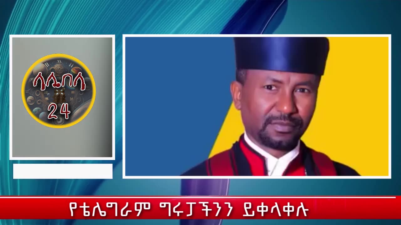 🟢🟡🔴[ሰበር ሰበር ሰበር መረጃ]👉መምህር ዘበነ ታሪክ ሰራ