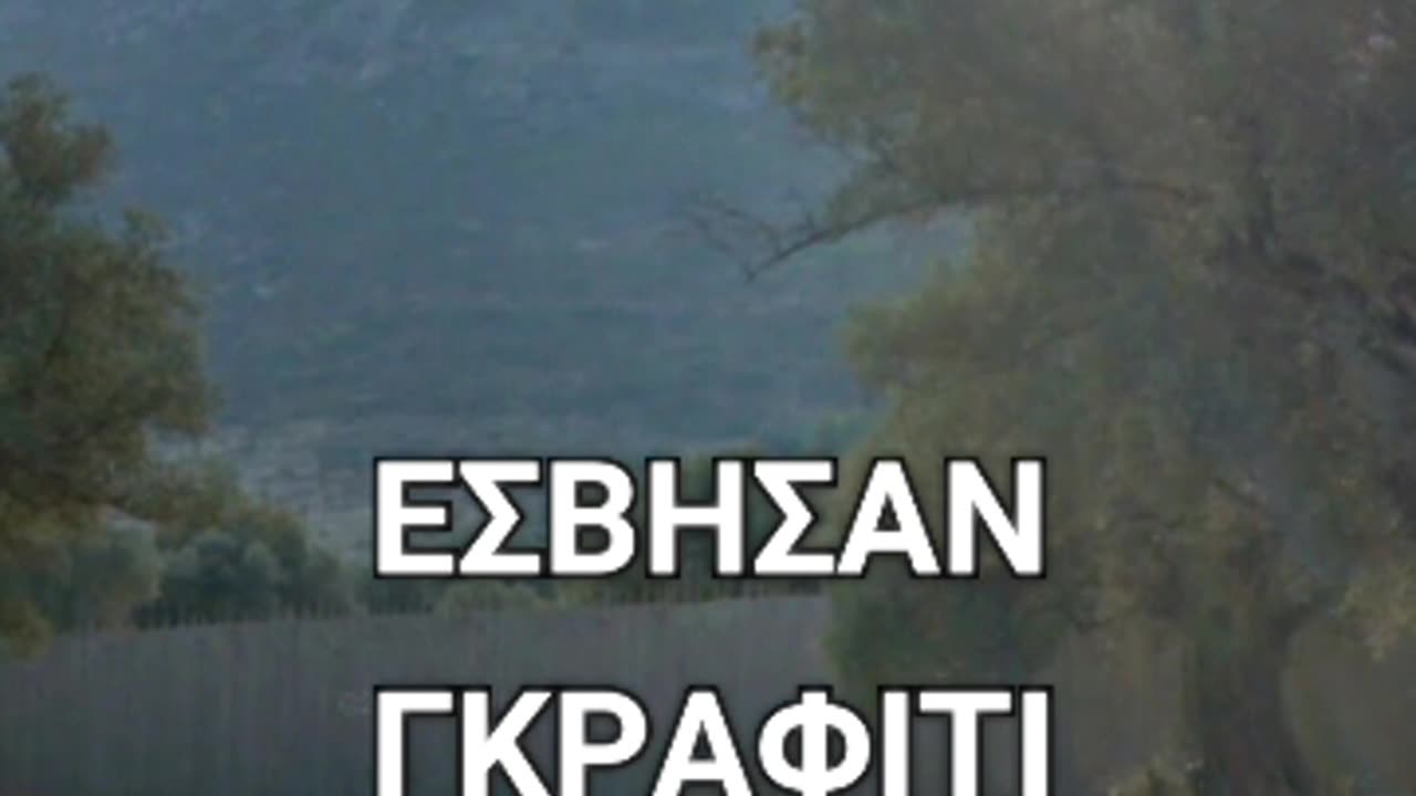 ΣΒΗΣΙΜΟ ΓΚΡΑΦΙΤΙ ΟΡΘΟΔΟΞΩΝ ΑΠΟ ΤΗ ΜΟΝΗ ΑΓΙΟΥ ΕΦΡΑΙΜ!!!