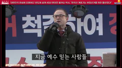 20220206_[펌] [정치] [미디어F] [자막] "개표기 시스템도 제대로 못 만들거면 수개표!" 벤자민 윌커슨 선교사 [미디어F 편집 버전]