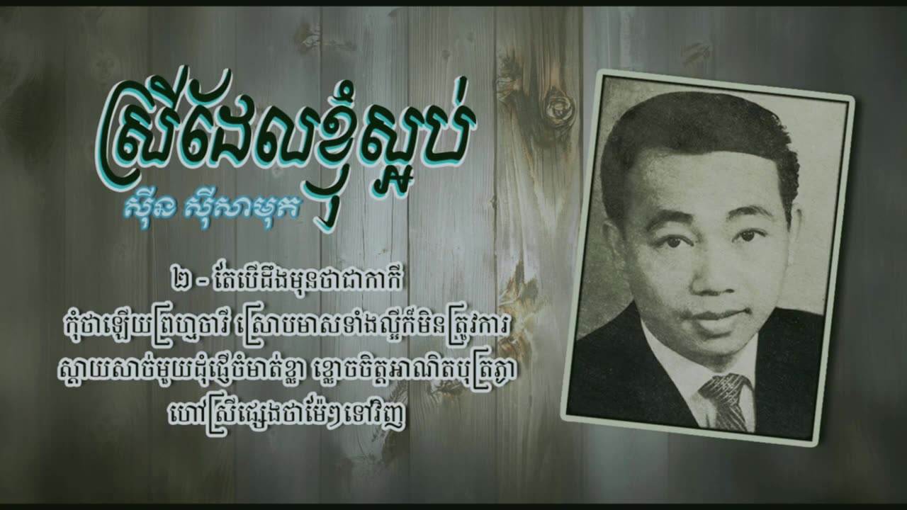 ស្រីដែលខ្ញុំស្អប់ - ស៊ីន ស៊ីសាមុត