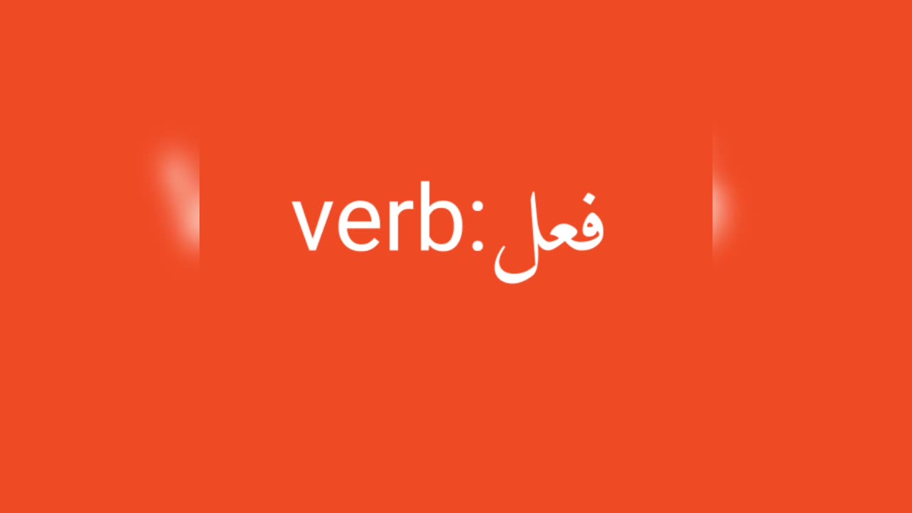 Verb معنى كلمة