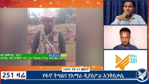 የአማራ ፋኖ በጎጃም ቀኝ ጌታ ዮፍታሄ ንጉሴ ክፍለ ጦር ቃል አቀባይ ከሆነው ፋኖ መምሕር ታደገ ጋር የተደረገ ቆይታ